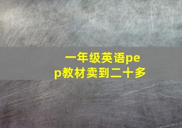 一年级英语pep教材卖到二十多