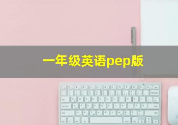 一年级英语pep版