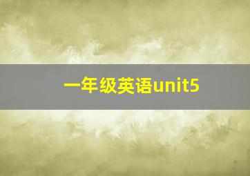 一年级英语unit5