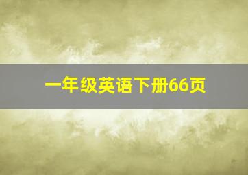 一年级英语下册66页