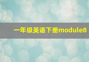 一年级英语下册module8