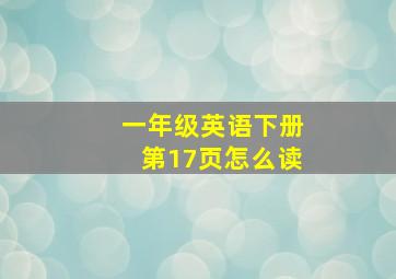 一年级英语下册第17页怎么读