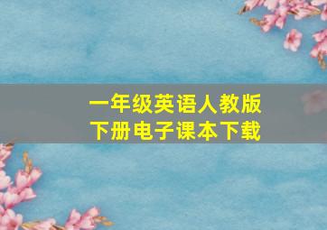 一年级英语人教版下册电子课本下载