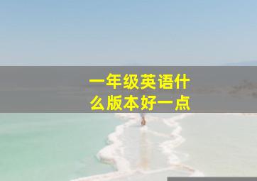 一年级英语什么版本好一点