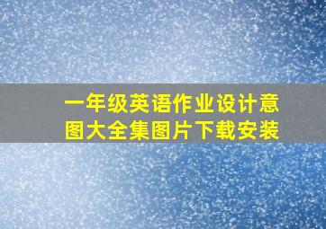 一年级英语作业设计意图大全集图片下载安装