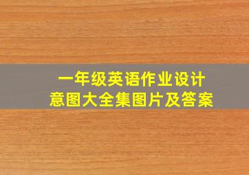 一年级英语作业设计意图大全集图片及答案