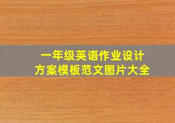 一年级英语作业设计方案模板范文图片大全