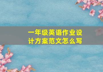 一年级英语作业设计方案范文怎么写