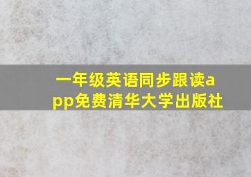 一年级英语同步跟读app免费清华大学出版社