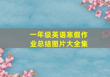 一年级英语寒假作业总结图片大全集