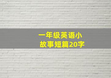 一年级英语小故事短篇20字