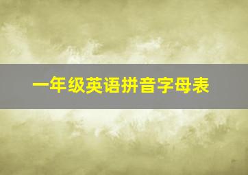 一年级英语拼音字母表