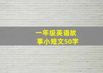 一年级英语故事小短文50字