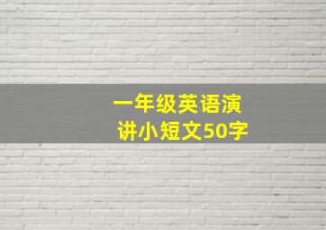 一年级英语演讲小短文50字