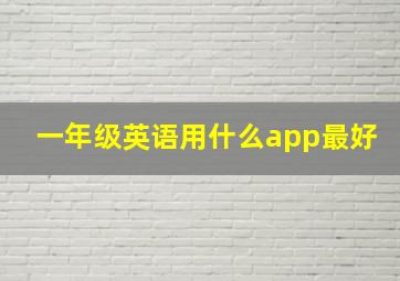 一年级英语用什么app最好