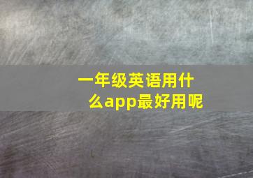 一年级英语用什么app最好用呢