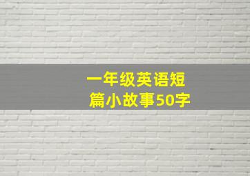 一年级英语短篇小故事50字