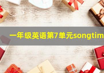 一年级英语第7单元songtime