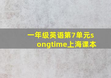 一年级英语第7单元songtime上海课本