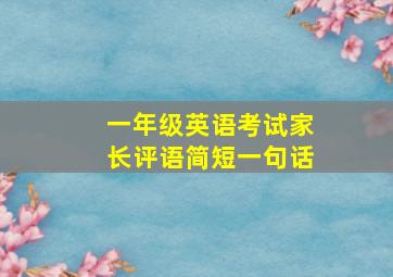 一年级英语考试家长评语简短一句话