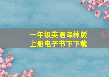 一年级英语译林版上册电子书下下载