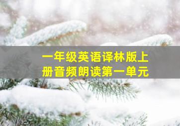 一年级英语译林版上册音频朗读第一单元