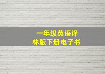 一年级英语译林版下册电子书