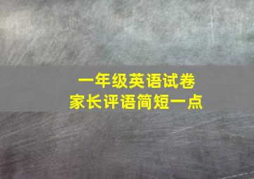 一年级英语试卷家长评语简短一点