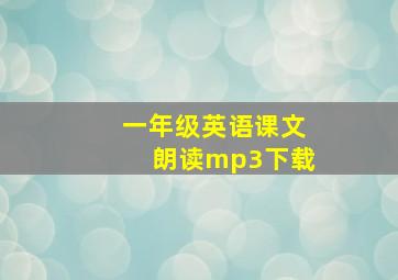 一年级英语课文朗读mp3下载