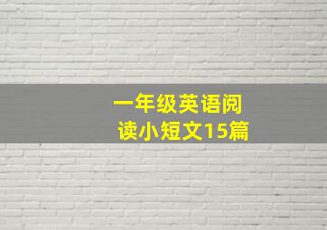 一年级英语阅读小短文15篇