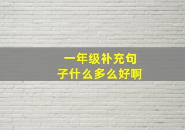 一年级补充句子什么多么好啊