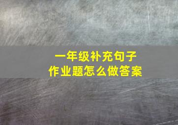 一年级补充句子作业题怎么做答案