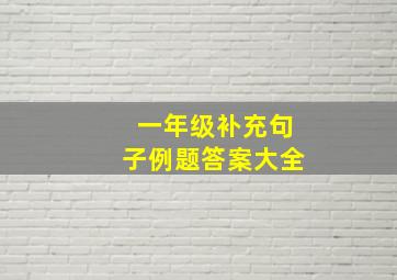 一年级补充句子例题答案大全