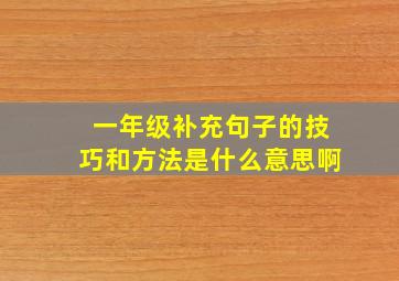 一年级补充句子的技巧和方法是什么意思啊