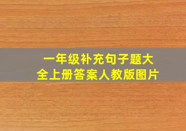 一年级补充句子题大全上册答案人教版图片