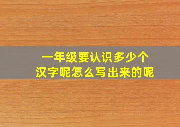 一年级要认识多少个汉字呢怎么写出来的呢