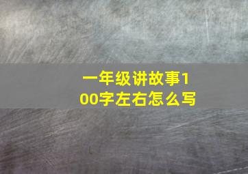 一年级讲故事100字左右怎么写