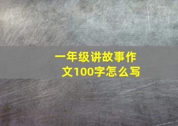 一年级讲故事作文100字怎么写