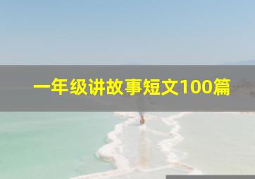 一年级讲故事短文100篇