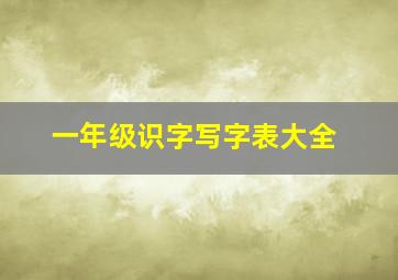 一年级识字写字表大全