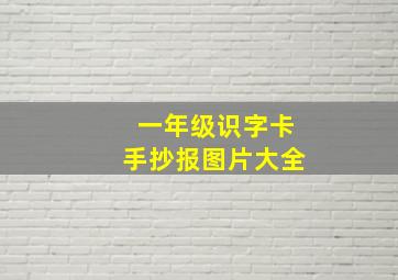 一年级识字卡手抄报图片大全