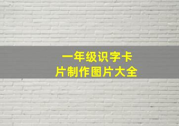 一年级识字卡片制作图片大全