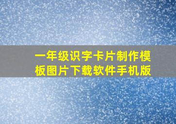 一年级识字卡片制作模板图片下载软件手机版