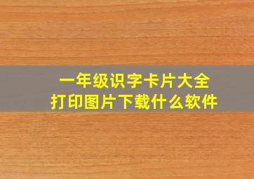 一年级识字卡片大全打印图片下载什么软件