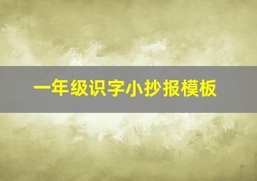 一年级识字小抄报模板