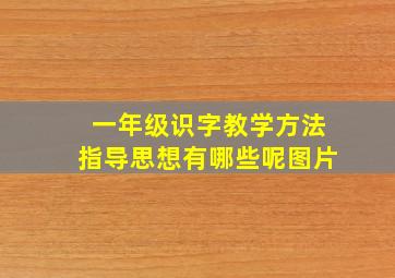 一年级识字教学方法指导思想有哪些呢图片