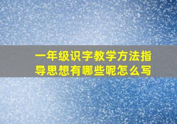 一年级识字教学方法指导思想有哪些呢怎么写