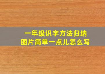 一年级识字方法归纳图片简单一点儿怎么写