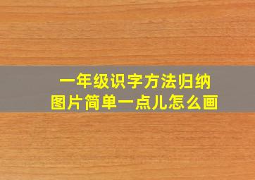 一年级识字方法归纳图片简单一点儿怎么画