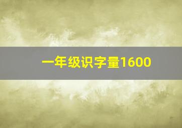 一年级识字量1600